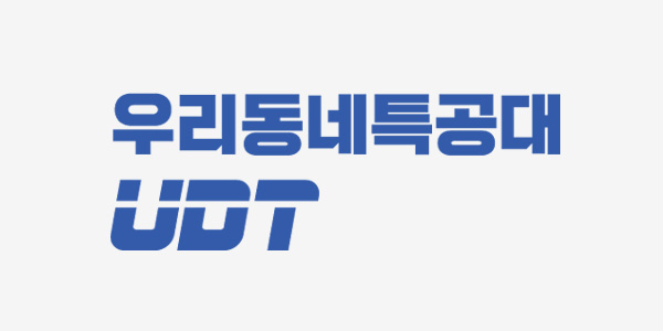 우리동네 특공대 UDT 로고