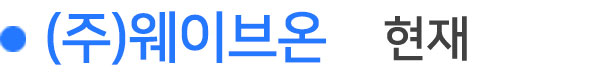 현재